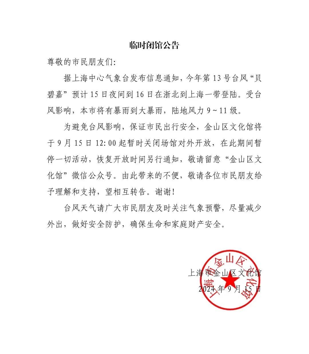 非必要不外出！台风“贝碧嘉”或以巅峰强度直逼上海，部分交通视情管制！更多消息