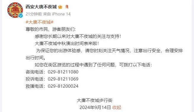 西安大唐不夜城最新通知！| 重要提醒→