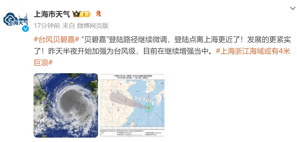 非必要不外出！台风“贝碧嘉”或以巅峰强度直逼上海，部分交通视情管制！更多消息