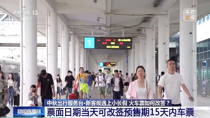 新规遇上中秋小长假 ，车票改签有变化！