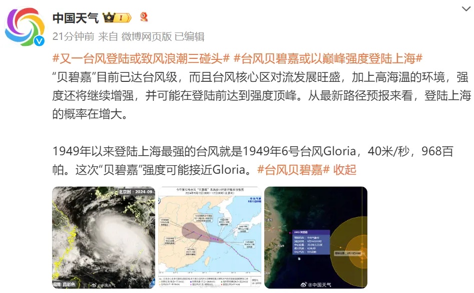 非必要不外出！台风“贝碧嘉”或以巅峰强度直逼上海，部分交通视情管制！更多消息