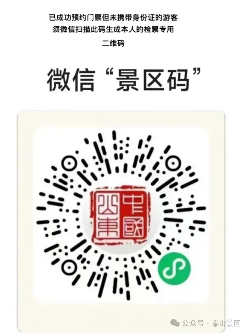 泰山景区中秋假期温馨提示