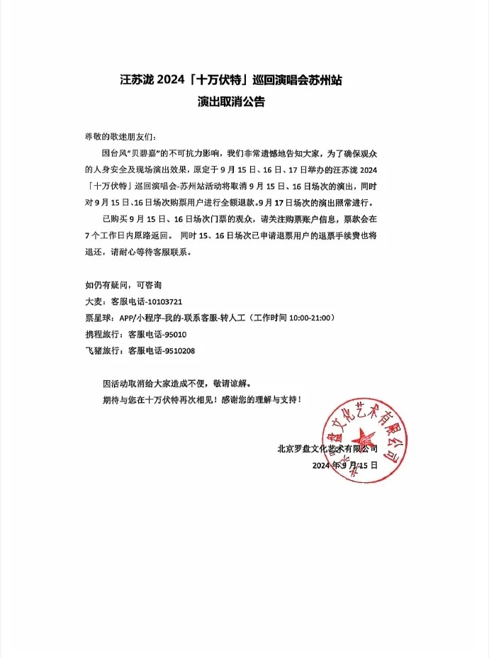 全额退款！汪苏泷苏州演唱会取消