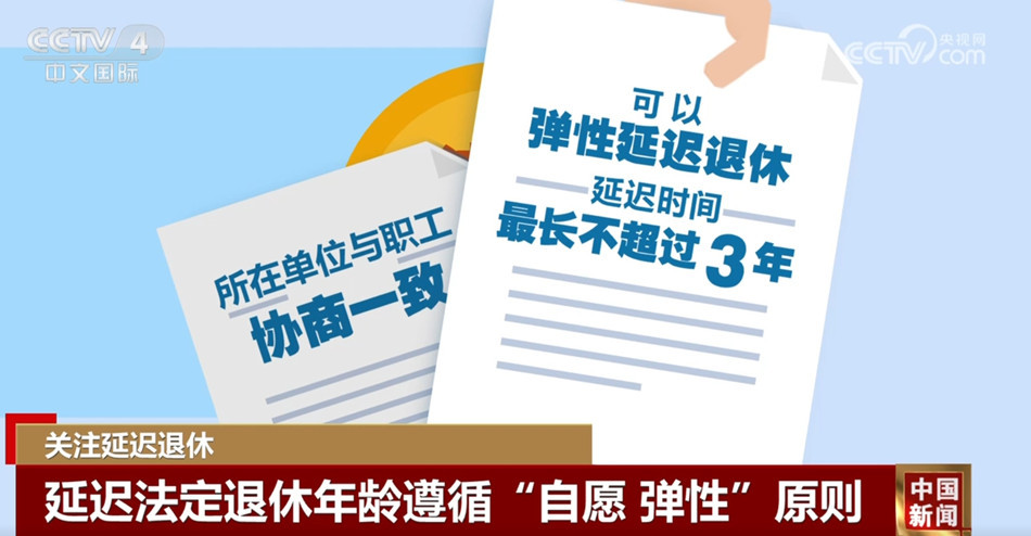 延迟法定退休年龄遵循“自愿 弹性”原则 逐步调整最低缴费年限
