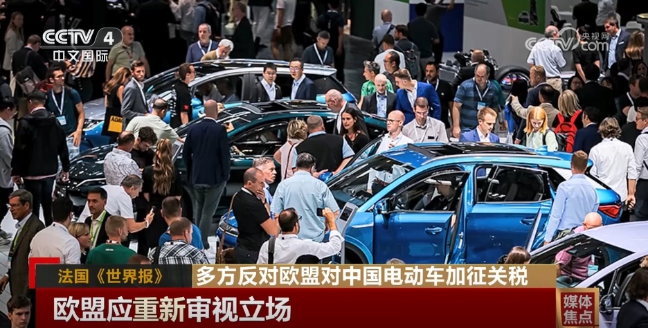 多方反对欧盟对中国电动车加征关税 贸易保护主义阻碍发展
