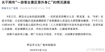 官方通报网传游客在河南某景区身亡