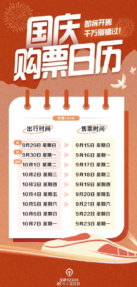 提醒:明天可买10月1日火车票 提醒:明天可买10月1日火车票