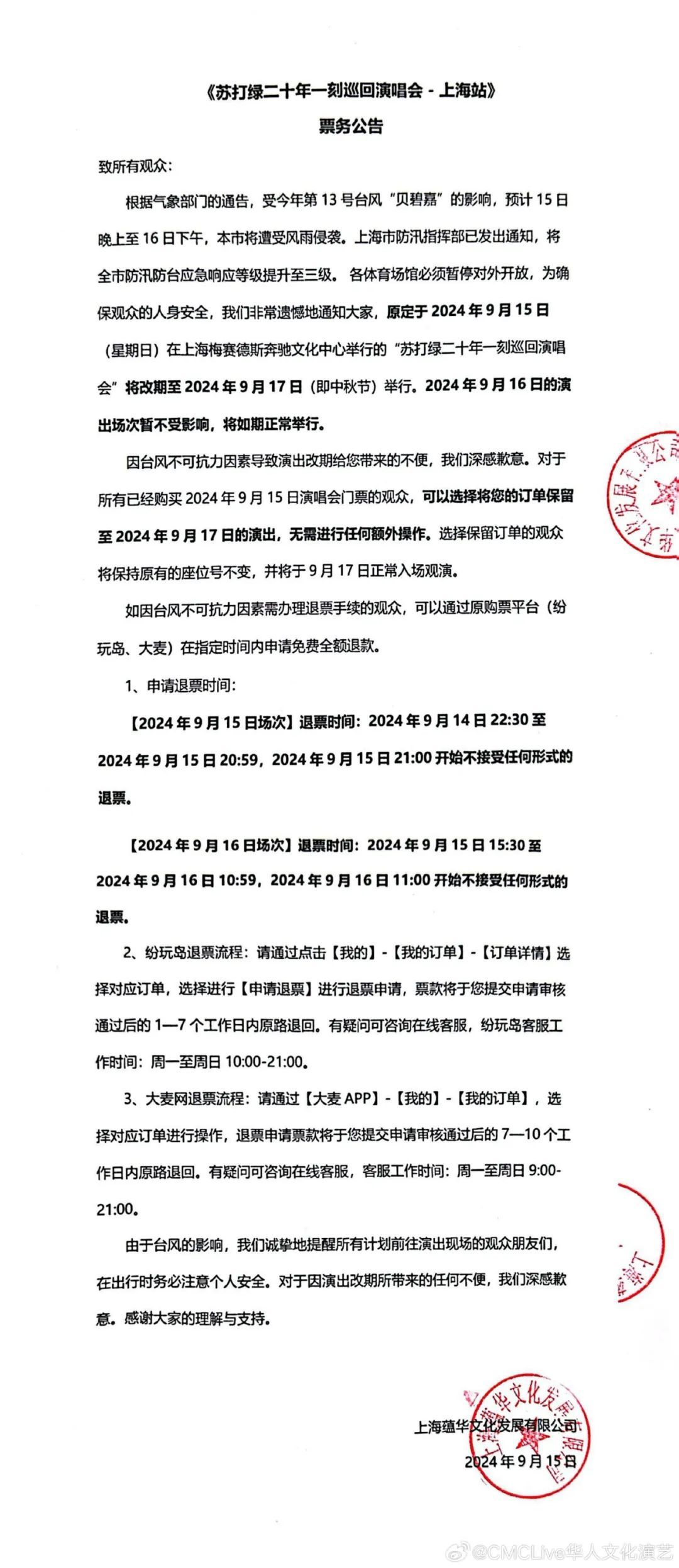 台风贝碧嘉威力犹在!这些地方多场演出改期或取消,部分可全额退票 台风贝碧嘉威力犹在!这些地方多场演出改期或取消,部分可全额退票