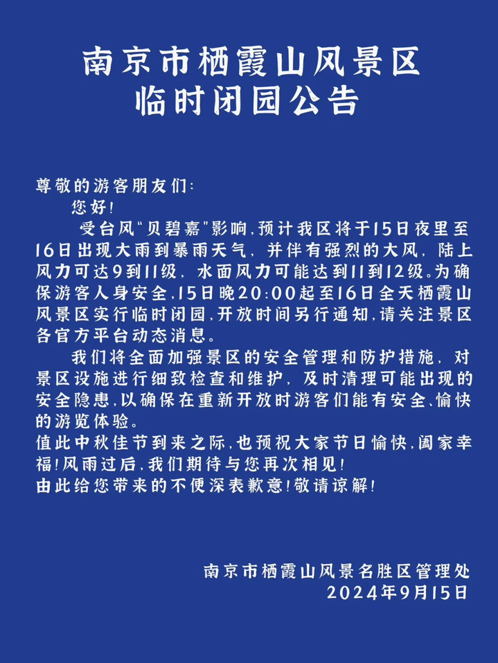 停航、闭园、取消、延期!受台风“贝碧嘉”影响,南京这些景区景点特别提示→ 停航、闭园、取消、延期!受台风“贝碧嘉”影响,南京这些景区景点特别提示→