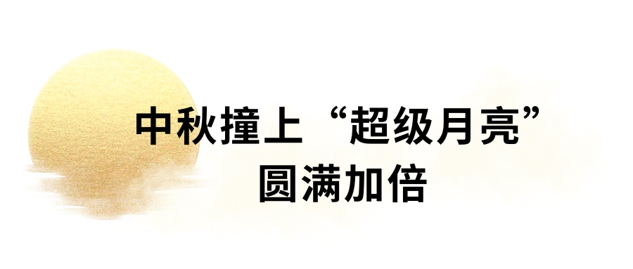 今年中秋，将遇“超级大月亮”