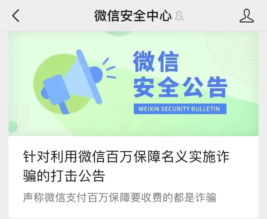 微信紧急公告:当心这类骗局 微信紧急公告:当心这类骗局