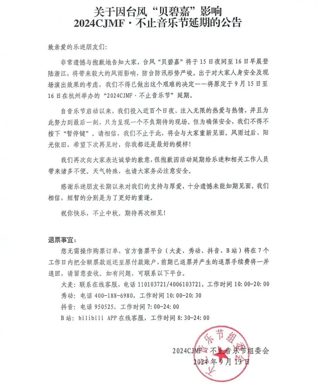 台风贝碧嘉威力犹在!这些地方多场演出改期或取消,部分可全额退票 台风贝碧嘉威力犹在!这些地方多场演出改期或取消,部分可全额退票