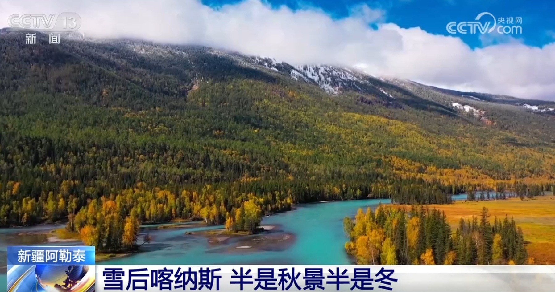 半是秋景半是冬 新疆喀纳斯雪后风光宛如一幅“山水画卷”