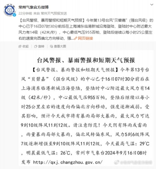 “贝碧嘉”成为75年来登陆上海最强台风！下午进入江苏！严阵以待，守护平安！