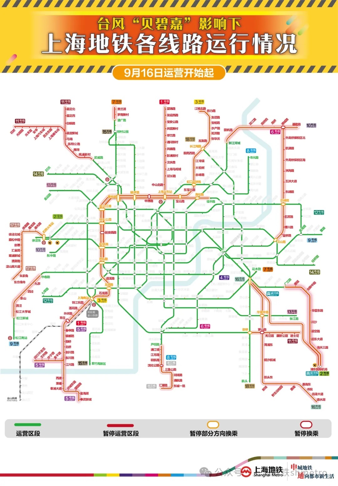 上海地铁全网高架地面线路区段停运
