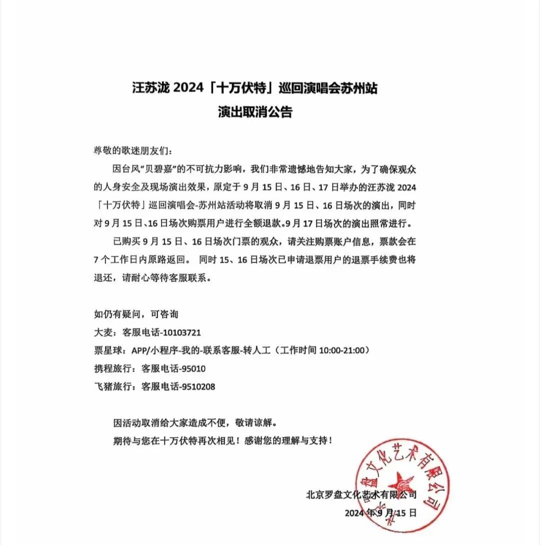 台风贝碧嘉威力犹在!这些地方多场演出改期或取消,部分可全额退票 台风贝碧嘉威力犹在!这些地方多场演出改期或取消,部分可全额退票