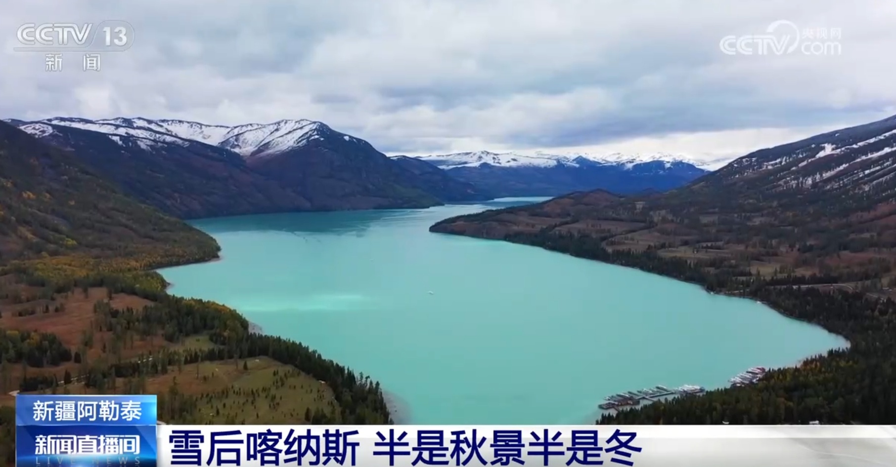 半是秋景半是冬 新疆喀纳斯雪后风光宛如一幅“山水画卷”