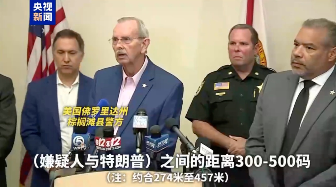 疑似遭“未遂暗杀”，嫌疑人距特朗普不到500米