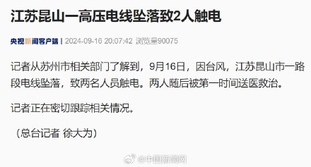 江苏昆山市一高压电线坠落2人触电 江苏昆山市一高压电线坠落2人触电