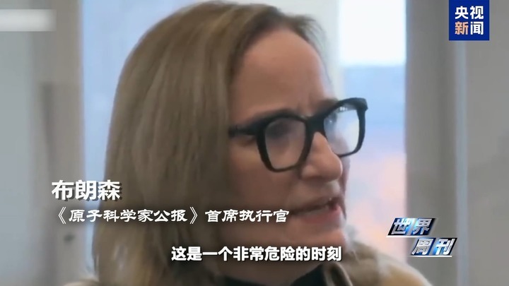 “末日时钟”接近毁灭时刻 全球“核战”风险升级？