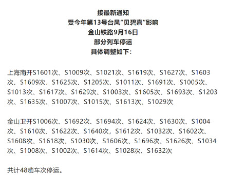 注意！金山铁路9月16日部分列车停运