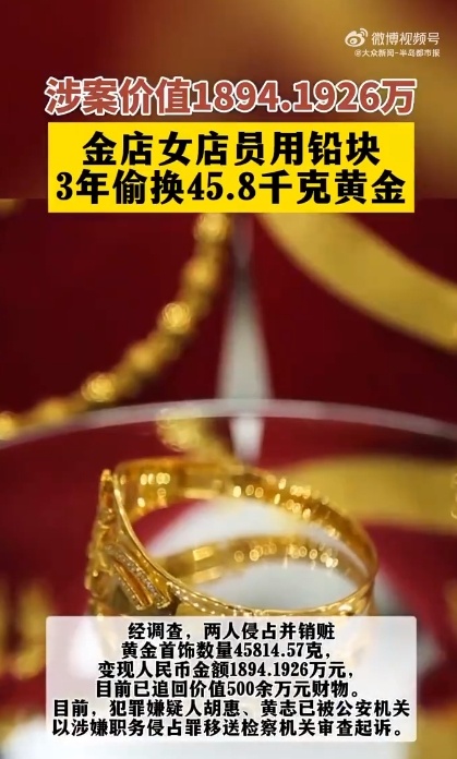 店员3年用铅块偷换45.8公斤黄金！警方公布作案细节→