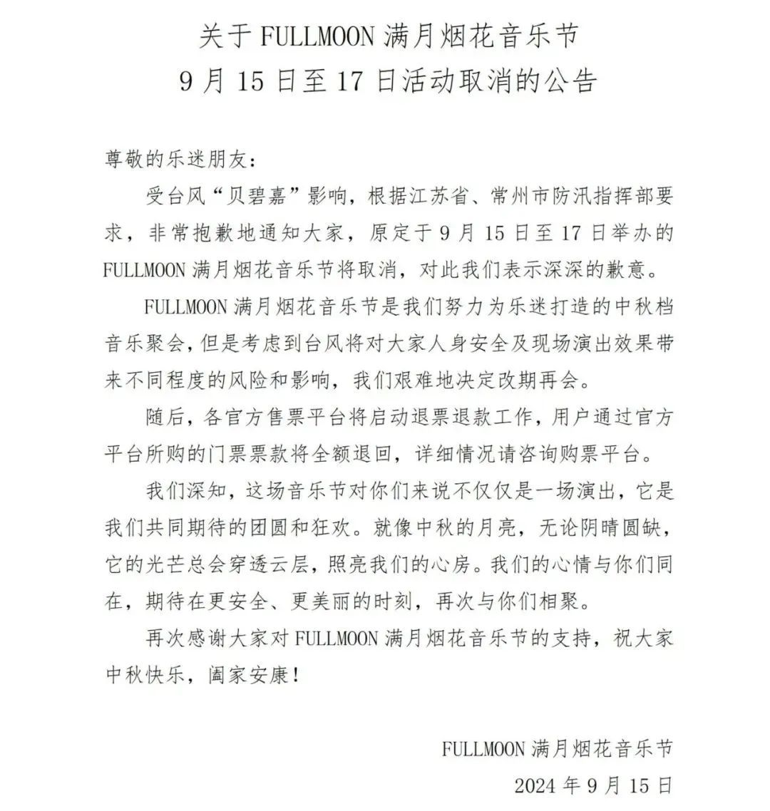 台风贝碧嘉威力犹在!这些地方多场演出改期或取消,部分可全额退票 台风贝碧嘉威力犹在!这些地方多场演出改期或取消,部分可全额退票
