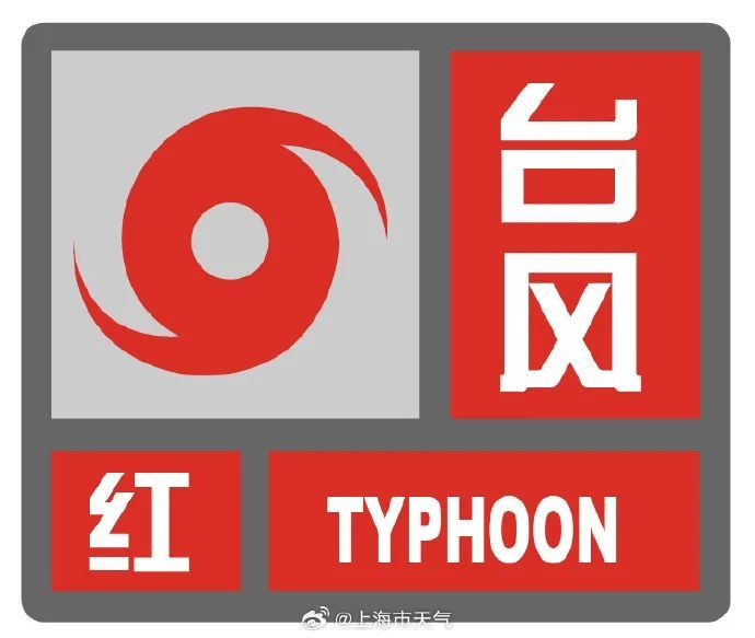 登陆了!台风“贝碧嘉”已在上海浦东登陆,中心附近最大风力14级,务必注意防范! 登陆了!台风“贝碧嘉”已在上海浦东登陆,中心附近最大风力14级,务必注意防范!