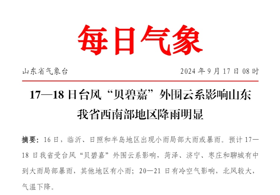 4市局地将迎暴雨！今明两天，台风“贝碧嘉”外围云系影响山东