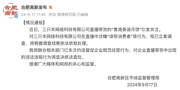 合肥高新区市场监督管理局：对三只羊在直播中涉嫌“误导消费者”等行为立案调查