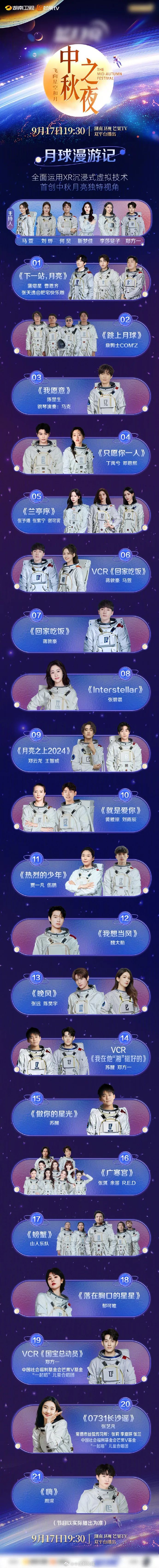 转发收好！中秋晚会节目单汇总
