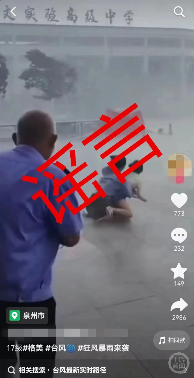 台风来袭谣言“乱飞”,男子关窗坠楼……都是假的! 台风来袭谣言“乱飞”,男子关窗坠楼……都是假的!