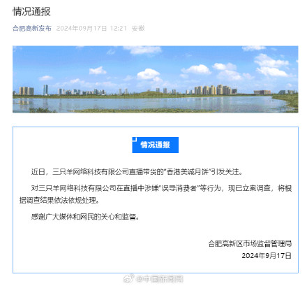 官方通报三只羊涉嫌误导消费者