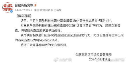 三只羊涉嫌误导消费者等行为被立案调查