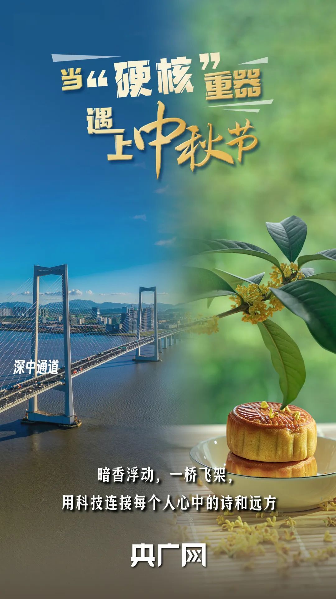 当“硬核”重器遇上中秋节！