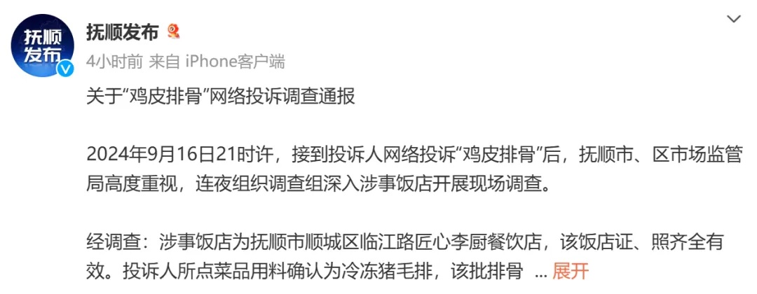 餐馆吃出“鸡皮排骨”？抚顺市监局通报