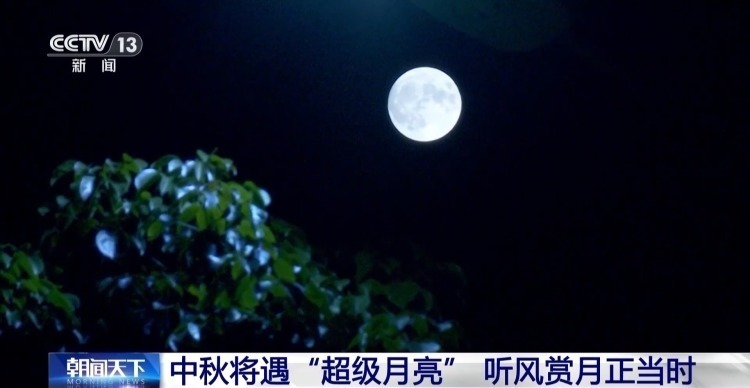 你看那个月亮它又大又圆!今晚“超级月亮”赏月指南来了 你看那个月亮它又大又圆!今晚“超级月亮”赏月指南来了