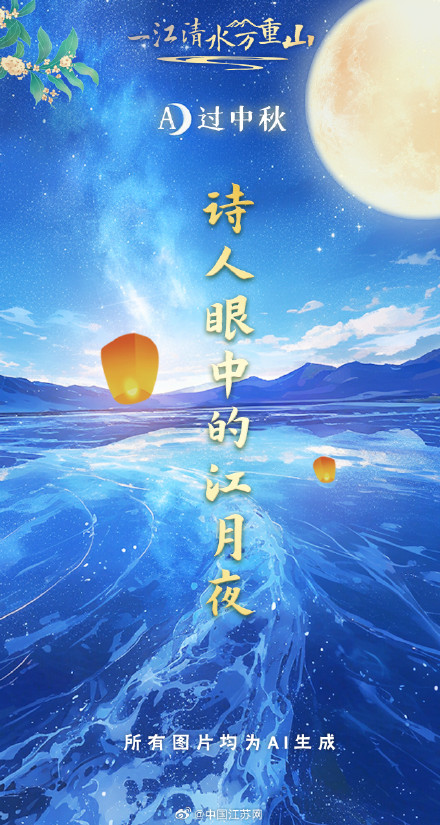 AI过中秋，诗人眼中的江月夜