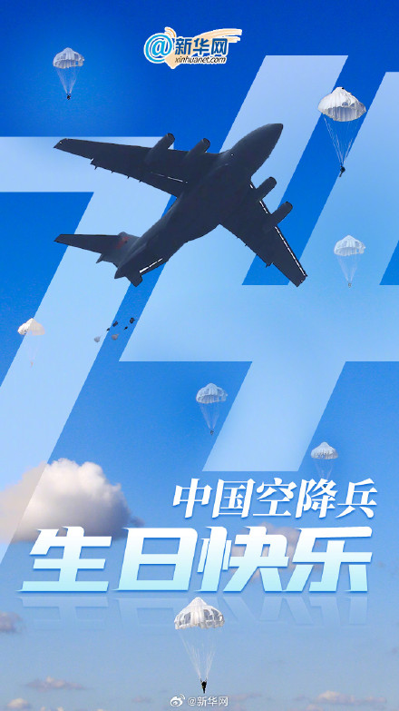 向中国空降兵说声生日快乐