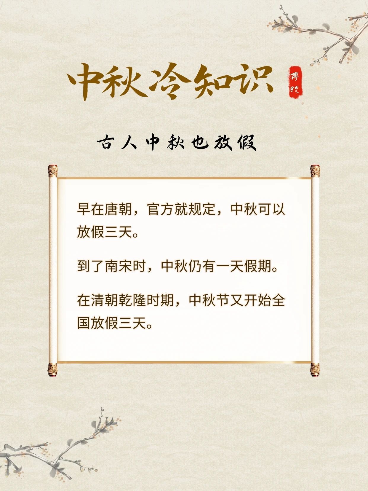 中秋冷知识 | 你知道古人中秋放几天假吗？