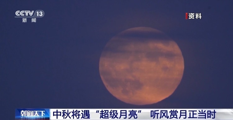 你看那个月亮它又大又圆!今晚“超级月亮”赏月指南来了 你看那个月亮它又大又圆!今晚“超级月亮”赏月指南来了