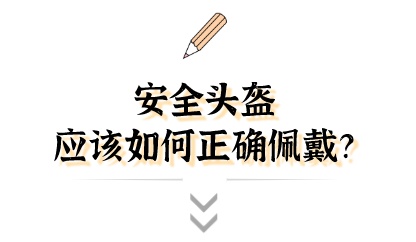 戴了头盔也出事？这几点误区要防御，事关性命！