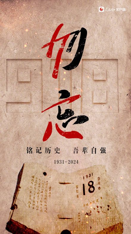 警钟长鸣！这个日子不能忘不敢忘