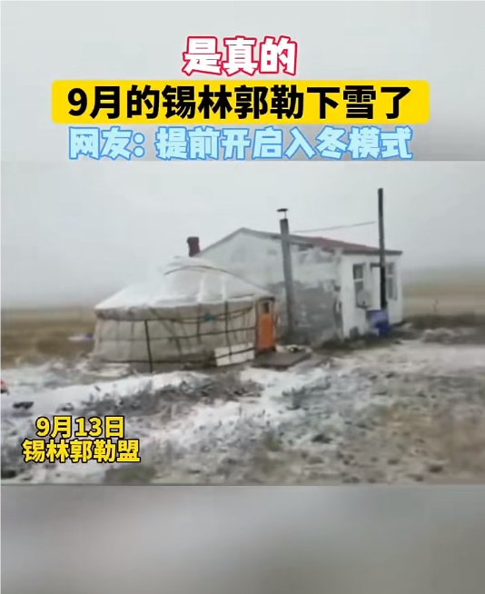 多地开始下雪！网友：我还在过40℃的中秋