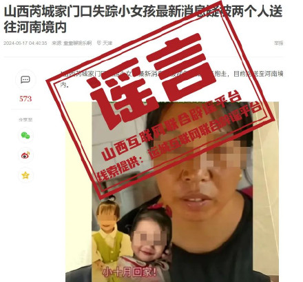 山西运城失踪女童被送往河南系谣言