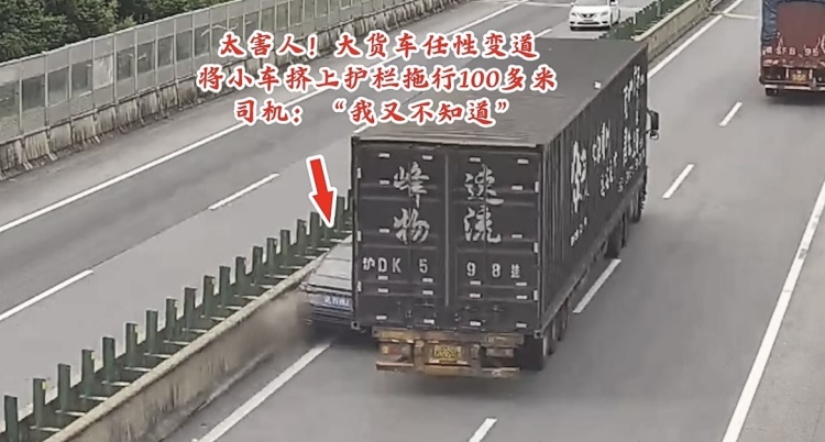 大货车将小车挤上护栏拖行100多米，司机：“我又不知道”