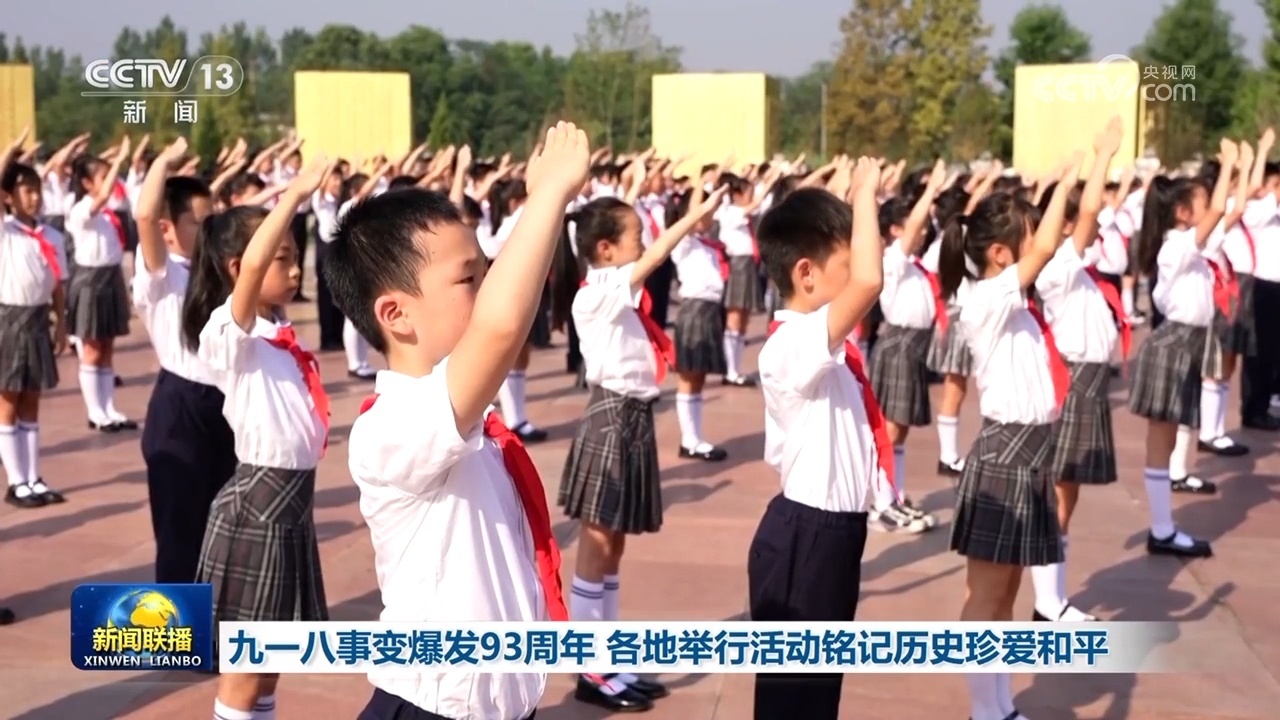 九一八事变爆发93周年 各地举行活动铭记历史珍爱和平 九一八事变爆发93周年 各地举行活动铭记历史珍爱和平