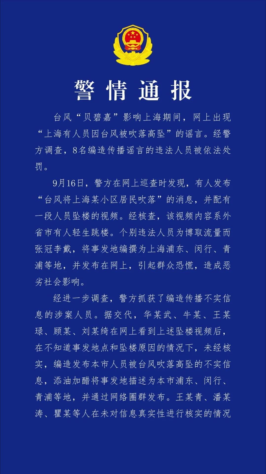 上海警方通报：8人被处罚！