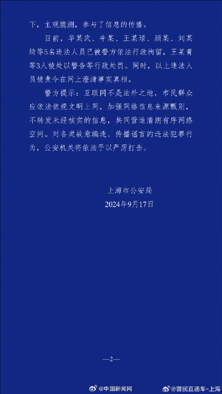 上海警方通报8人因造谣台风事故被罚