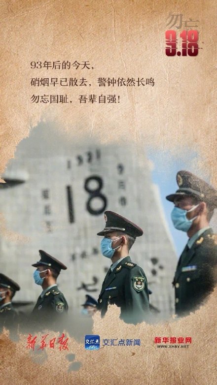 警钟长鸣!每个人都该铭记九一八 警钟长鸣!每个人都该铭记九一八